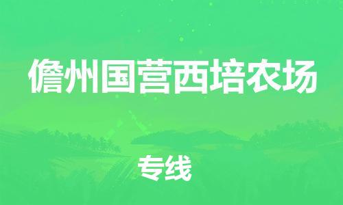 广州到儋州国营西培农场电动车行李托运|广州到儋州国营西培农场摩托车邮寄物流到家