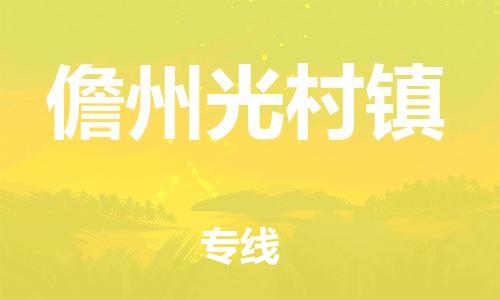 广州到儋州光村镇电动车行李托运|广州到儋州光村镇摩托车邮寄物流到家