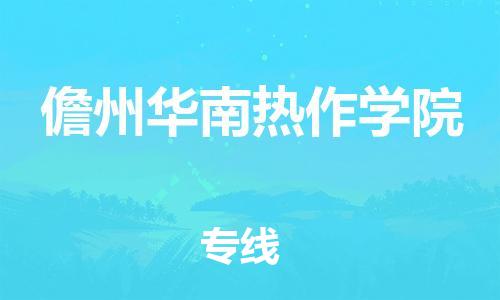 佛山到儋州华南热作学院电动车邮寄|佛山到儋州华南热作学院摩托车托运不拆电池也可以物流了