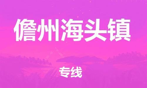 广州到儋州海头镇电动车行李托运|广州到儋州海头镇摩托车邮寄物流到家