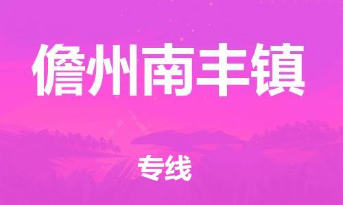 广州到儋州南丰镇电动车行李托运|广州到儋州南丰镇摩托车邮寄物流到家