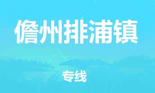 广州到儋州排浦镇电动车行李托运|广州到儋州排浦镇摩托车邮寄物流到家