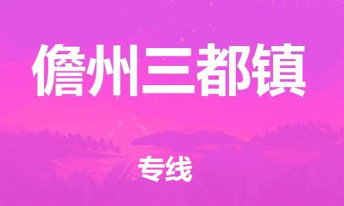 广州到儋州三都镇电动车行李托运|广州到儋州三都镇摩托车邮寄物流到家