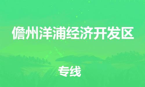 广州到儋州洋浦经济开发区电动车行李托运|广州到儋州洋浦经济开发区摩托车邮寄物流到家