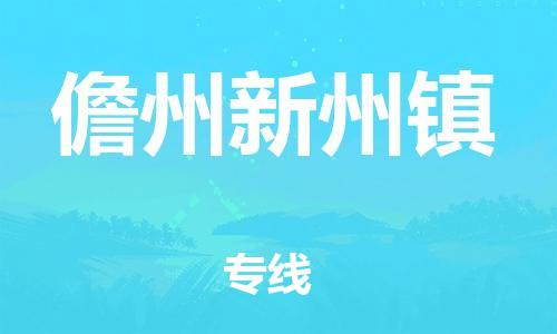 佛山到儋州新州镇电动车邮寄|佛山到儋州新州镇摩托车托运不拆电池也可以物流了