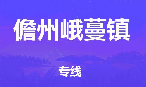 广州到儋州峨蔓镇电动车行李托运|广州到儋州峨蔓镇摩托车邮寄物流到家