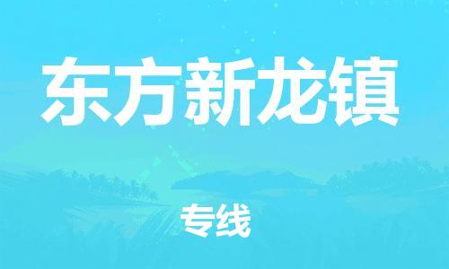 新丰县到东方新龙镇物流公司_新丰县到东方新龙镇货运_新丰县至东方新龙镇有大量危险品车源提供