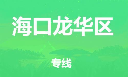 广州到海口龙华区电动车行李托运|广州到海口龙华区摩托车邮寄物流到家