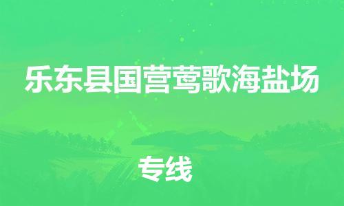 广州到乐东县国营莺歌海盐场电动车行李托运|广州到乐东县国营莺歌海盐场摩托车邮寄物流到家