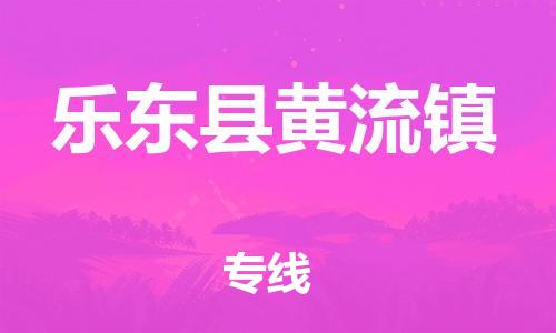新丰县到乐东县黄流镇物流公司_新丰县到乐东县黄流镇货运_新丰县至乐东县黄流镇有大量危险品车源提供