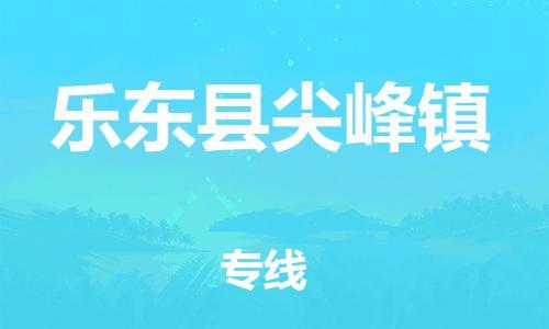 佛山到乐东县尖峰镇电动车邮寄|佛山到乐东县尖峰镇摩托车托运不拆电池也可以物流了