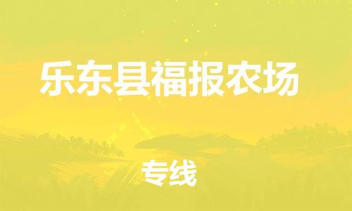 佛山到乐东县福报农场电动车邮寄|佛山到乐东县福报农场摩托车托运不拆电池也可以物流了