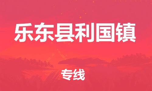 新丰县到乐东县利国镇物流公司_新丰县到乐东县利国镇货运_新丰县至乐东县利国镇有大量危险品车源提供