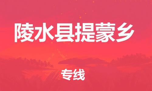 新丰县到陵水县提蒙乡物流公司_新丰县到陵水县提蒙乡货运_新丰县至陵水县提蒙乡有大量危险品车源提供