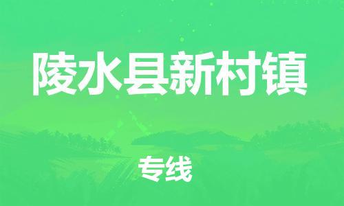 广州到陵水县新村镇电动车行李托运|广州到陵水县新村镇摩托车邮寄物流到家