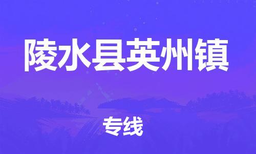 广州到陵水县英州镇电动车行李托运|广州到陵水县英州镇摩托车邮寄物流到家