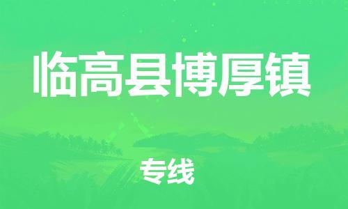 广州到临高县博厚镇电动车行李托运|广州到临高县博厚镇摩托车邮寄物流到家