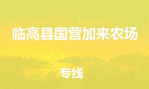 佛山到临高县国营加来农场电动车邮寄|佛山到临高县国营加来农场摩托车托运不拆电池也可以物流了