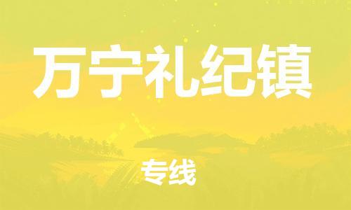 广州到万宁礼纪镇电动车行李托运|广州到万宁礼纪镇摩托车邮寄物流到家