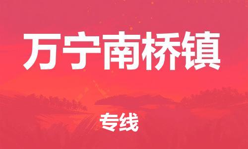 新丰县到万宁南桥镇物流公司_新丰县到万宁南桥镇货运_新丰县至万宁南桥镇有大量危险品车源提供