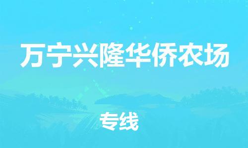 广州到万宁兴隆华侨农场电动车行李托运|广州到万宁兴隆华侨农场摩托车邮寄物流到家