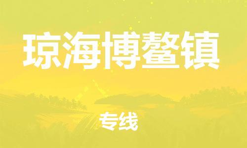 广州到琼海博鳌镇电动车行李托运|广州到琼海博鳌镇摩托车邮寄物流到家