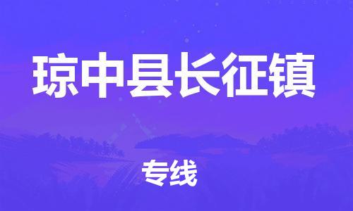 广州到琼中县长征镇电动车行李托运|广州到琼中县长征镇摩托车邮寄物流到家