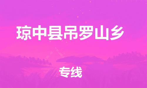 广州到琼中县吊罗山乡电动车行李托运|广州到琼中县吊罗山乡摩托车邮寄物流到家