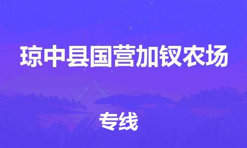 佛山到琼中县国营加钗农场电动车邮寄|佛山到琼中县国营加钗农场摩托车托运不拆电池也可以物流了