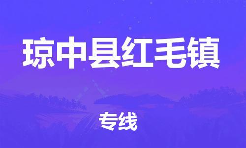 广州到琼中县红毛镇电动车行李托运|广州到琼中县红毛镇摩托车邮寄物流到家