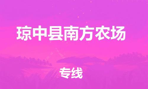 佛山到琼中县南方农场电动车邮寄|佛山到琼中县南方农场摩托车托运不拆电池也可以物流了