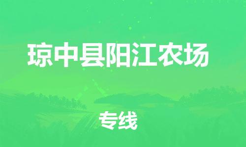 佛山到琼中县阳江农场电动车邮寄|佛山到琼中县阳江农场摩托车托运不拆电池也可以物流了