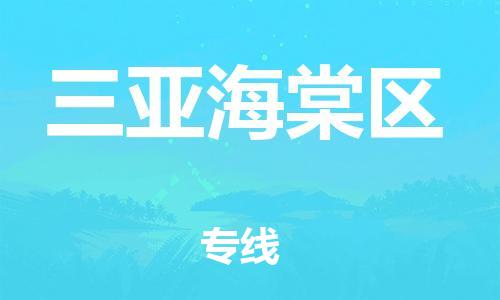新丰县到三亚海棠区物流公司_新丰县到三亚海棠区货运_新丰县至三亚海棠区有大量危险品车源提供
