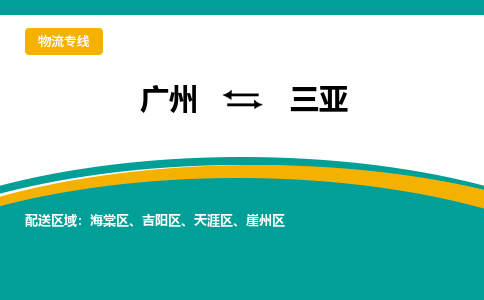 广州到三亚吉阳区电动车行李托运|广州到三亚吉阳区摩托车邮寄物流到家