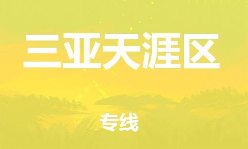 广州到三亚天涯区电动车行李托运|广州到三亚天涯区摩托车邮寄物流到家
