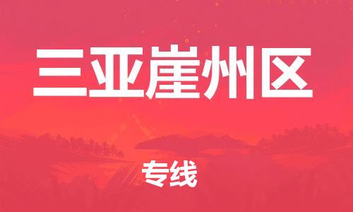 广州到三亚崖州区电动车行李托运|广州到三亚崖州区摩托车邮寄物流到家