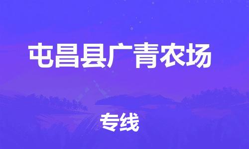 广州到屯昌县广青农场电动车行李托运|广州到屯昌县广青农场摩托车邮寄物流到家