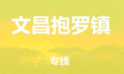 广州到文昌抱罗镇电动车行李托运|广州到文昌抱罗镇摩托车邮寄物流到家