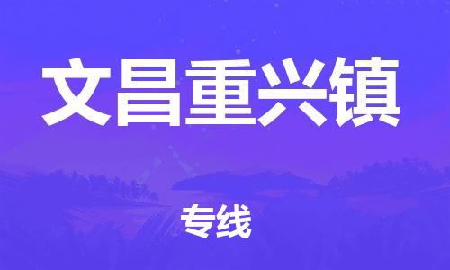 广州到文昌重兴镇电动车行李托运|广州到文昌重兴镇摩托车邮寄物流到家