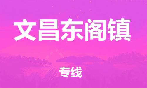 广州到文昌东阁镇电动车行李托运|广州到文昌东阁镇摩托车邮寄物流到家