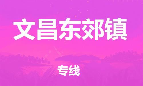 佛山到文昌东郊镇电动车邮寄|佛山到文昌东郊镇摩托车托运不拆电池也可以物流了