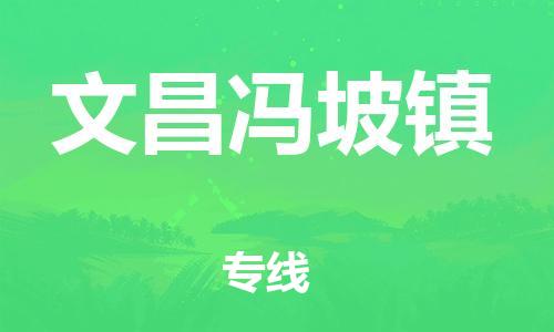 佛山到文昌冯坡镇电动车邮寄|佛山到文昌冯坡镇摩托车托运不拆电池也可以物流了