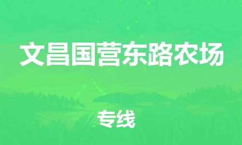 佛山到文昌国营东路农场电动车邮寄|佛山到文昌国营东路农场摩托车托运不拆电池也可以物流了