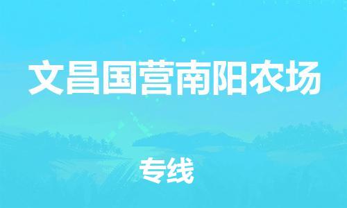 佛山到文昌国营南阳农场电动车邮寄|佛山到文昌国营南阳农场摩托车托运不拆电池也可以物流了