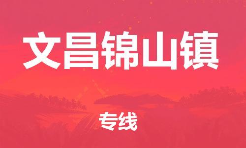 广州到文昌锦山镇电动车行李托运|广州到文昌锦山镇摩托车邮寄物流到家