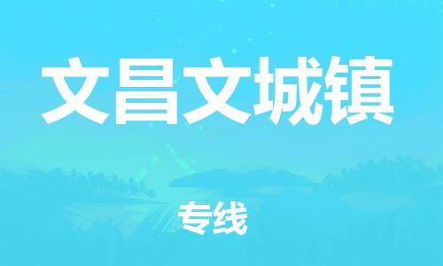 新丰县到文昌文城镇物流公司_新丰县到文昌文城镇货运_新丰县至文昌文城镇有大量危险品车源提供