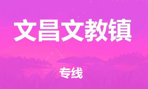 广州到文昌文教镇电动车行李托运|广州到文昌文教镇摩托车邮寄物流到家