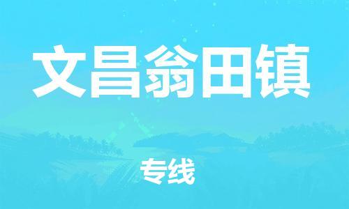 新丰县到文昌翁田镇物流公司_新丰县到文昌翁田镇货运_新丰县至文昌翁田镇有大量危险品车源提供