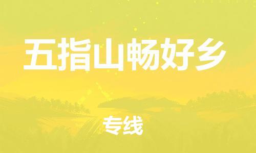 广州到五指山畅好乡电动车行李托运|广州到五指山畅好乡摩托车邮寄物流到家