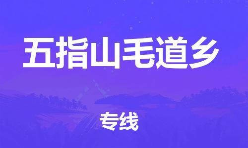 新丰县到五指山毛道乡物流公司_新丰县到五指山毛道乡货运_新丰县至五指山毛道乡有大量危险品车源提供